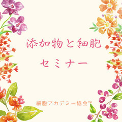 ✨コロナ禍だから知っておきたいカラダの守り方✨添加物と細胞再生セ...