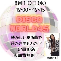 ■参加費無料■DISCOフィットネスの画像