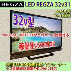 ［納品済］東芝　32v型　2020年製　稼働僅少　ネット対応レグザ　32v31　6ヶ月保証