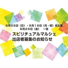 名古屋・一宮【スピリチュアルマルシェ出店者様募集】のお知らせ