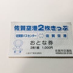 【送料無料】佐賀空港=佐賀駅 バス回数券 1区間分【100円お得】
