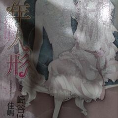 少年人形　崎谷はるひ