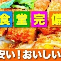 【日払い可】未経験スタートで日収14666円？！【美味しい食堂・...