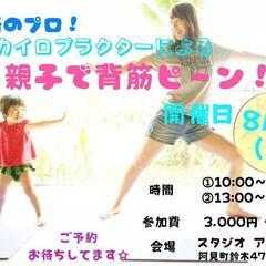 骨格のプロ！カイロプラクターによる親子で｢背筋ピーン！｣体操