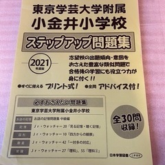 東京学芸大学付属小金井小学校　ステップアップ問題集　日本学習図書ニチガクの画像