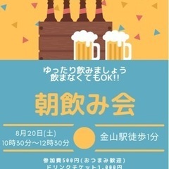 朝飲み会