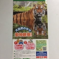 【決まりました】富士サファリパーク 1名様無料ご招待券