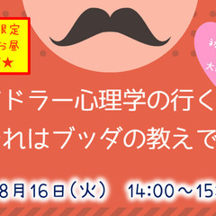 ★平日【女性限定】アドラー心理学の行き着く先～それは「ブッダの教...