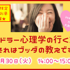 ★平日・女性★アドラー心理学の行き着く先～それは「ブッダの教え」です