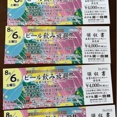 8月6日　倶知安町　第一会館ビアガーデン抽選券付きチケット4枚