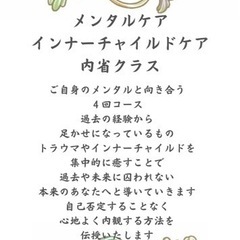 メンタルケア、インナーチャイルドケア内省クラス募集