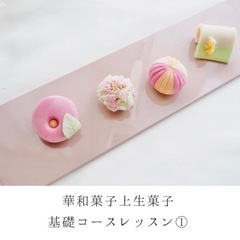 ヴィーガン　練り切りレッスン