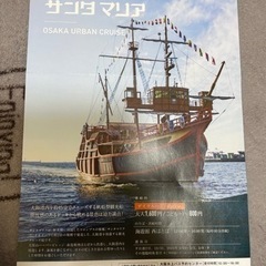 決まりました！サンタマリア　観光船　ペアチケット！