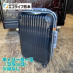 キャリーケース （ブラック） ※鍵なし【C1-801】