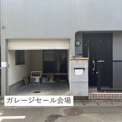 緊急開催（今日8/2 1230まで）・個人ガレージセール中！ 生...
