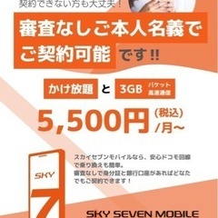 スカイセブンモバイルです！