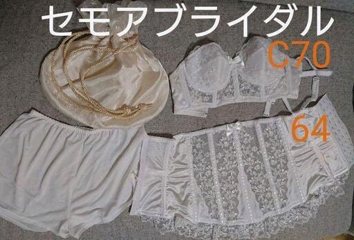 C'EST MOI セモアブライダル インナー C70/64　8/6までのお取引き