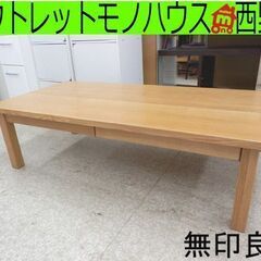 無印良品 センターテーブル タモ材 M-LT1200 120×60×35 引出し2 ロー