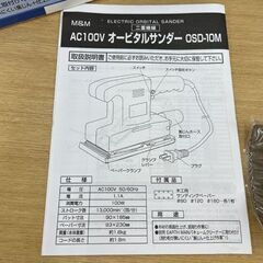 M＆M オービタルサンダー OSD-10M サンドペーパー付き 電動やすり 動作品 札幌市手稲区の画像