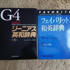 英和辞典&和英辞典(未使用)