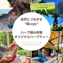 【名護】中山コーヒー園で森yoga ハーブ摘み