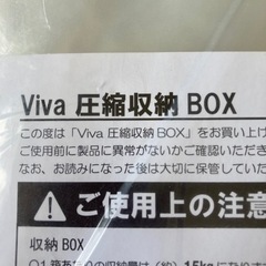 ☆お値引き☆Viva 圧縮収納BOX ☆2セット新品未開封品の画像
