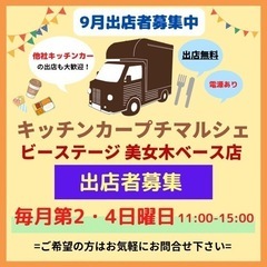 【出店者募集】キッチンカーマルシェ ビーステージ美女木ベース店