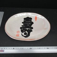 【陶器】和皿（1枚）