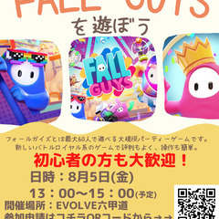 8月5日(金)フォールガイズ無料イベント開催