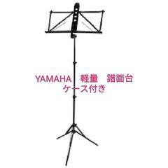 美品　YAMAHA　譜面台　軽量