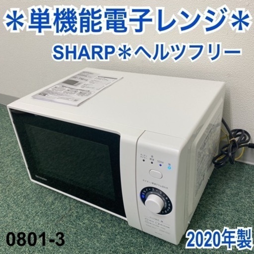 【ご来店限定】＊シャープ 単機能電子レンジ ヘルツフリー 2020年製＊0801-3
