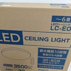 2個セット　山善LEDシーリングライト〜6畳