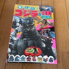 札幌市　音がとびだす　ゴジラと大怪獣えほん