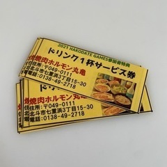 焼肉ホルモン丸亀　ドリンクサービス券