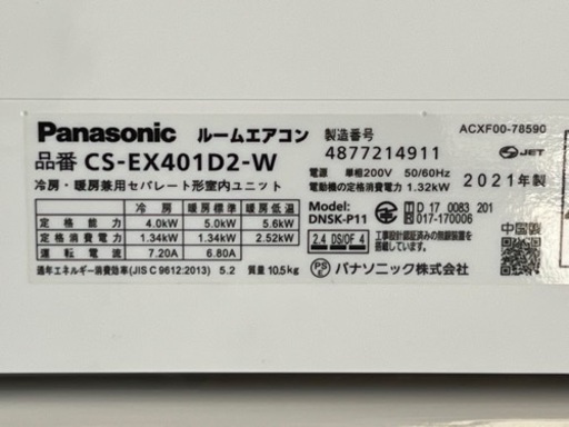 美品！パナソニック エアコン◇主に14畳◇2021年製◇エオリア◇200V ◇自動お掃除◇CS-EX401D2◇P4