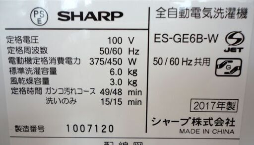札幌白石区 6.0Kg 洗濯機 2017年製 シャープ ES-GE6B 穴無し洗濯槽 スリム＆コンパクト設計 6Kg 本郷通店
