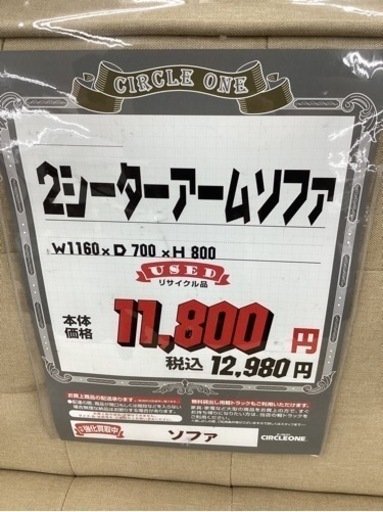 KG-133【新入荷　リサイクル品】2シーターアームソファ　アイボリー