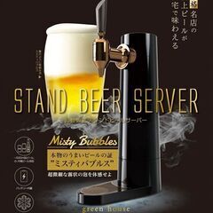 極上ビールが自宅簡単！】スタンド型ビールサーバー