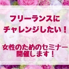 女性のみなさま❣️ フリーランスにチャレンジしたい方のセミナーです💕