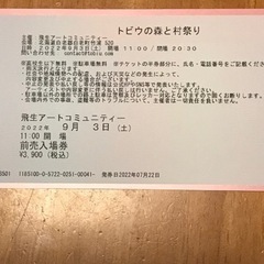 トビウの森と村祭り　特典付き前売りチケット　PayPay可能　の画像