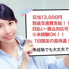 北千住：急募！！～8/6日（土）まで！！日当：１３，２００円+交...