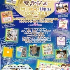 9月1日(木)平日開催　JOYマルシェ☆TSUTAYA BOOK...