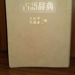 【お値下げ】昭和発行の古語辞典　角川新版