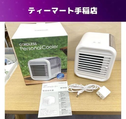 2021年製 充電式パーソナルクーラー スリーアップ RF-T2136 ポータブルクーラー 冷風扇 札幌市手稲区