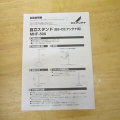 未使用保管品 DXアンテナ 自立スタンド BS・CSアンテナ用 MHF-500☆ 札幌市 豊平区 平岸の画像