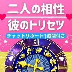 山梨で唯一の相性占い❣️彼のトリセツを作成✨