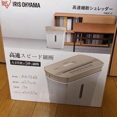 【無料で差し上げます】シュレッダー アイリスオーヤマ