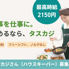 ✰未経験大歓迎✰家事を仕事に！家事代行スタッフ募集＼最高時給2150円／週1日×3時間～OK！☆テレビやメディアで話題☆の画像