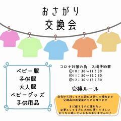8月21日  おさがり交換会(親子むけ)