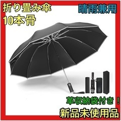 ⭐️超大サイズ⭐️折り畳み傘 10本骨 自動開閉 ワンタッチ 晴...